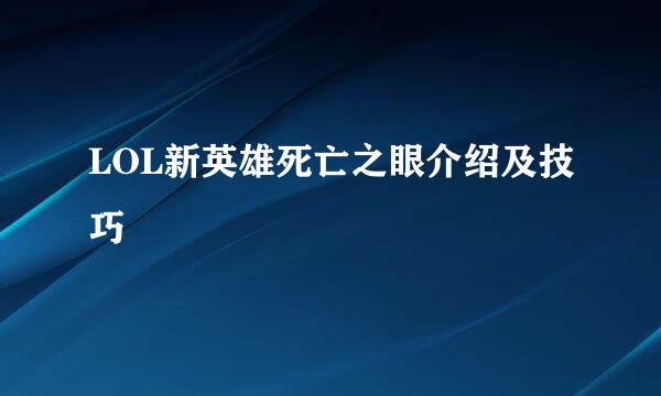 LOL新英雄死亡之眼介绍及技巧