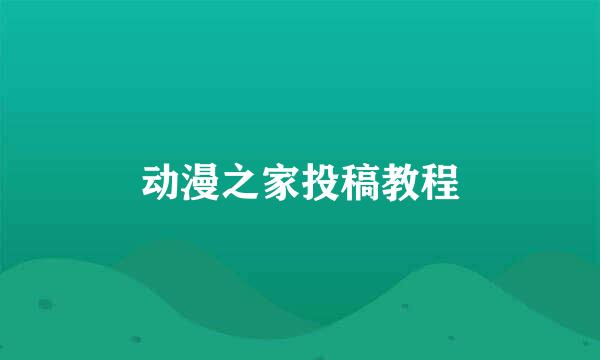 动漫之家投稿教程