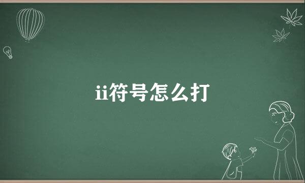 ii符号怎么打