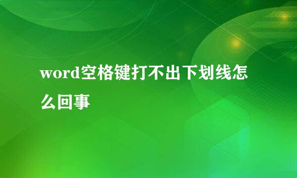 word空格键打不出下划线怎么回事