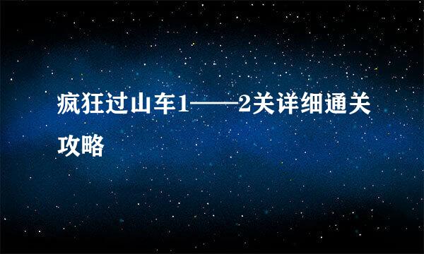 疯狂过山车1——2关详细通关攻略