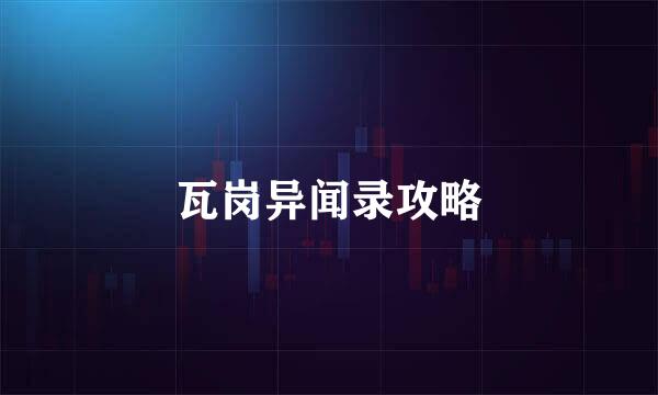 瓦岗异闻录攻略