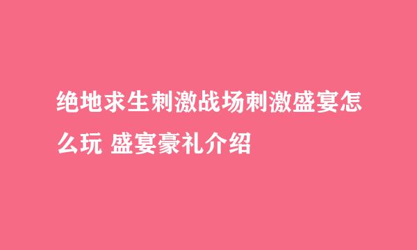 绝地求生刺激战场刺激盛宴怎么玩 盛宴豪礼介绍
