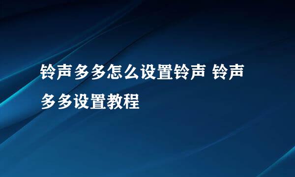 铃声多多怎么设置铃声 铃声多多设置教程