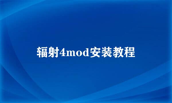 辐射4mod安装教程