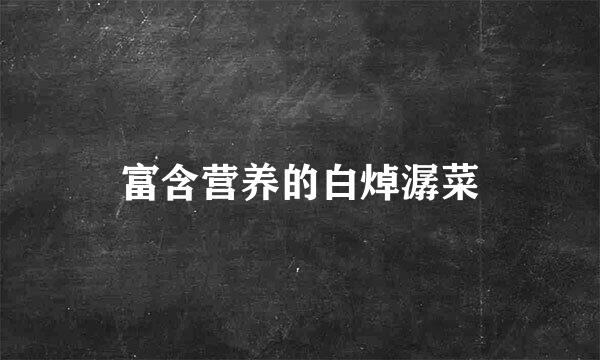 富含营养的白焯潺菜