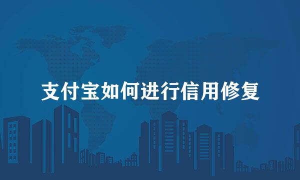 支付宝如何进行信用修复