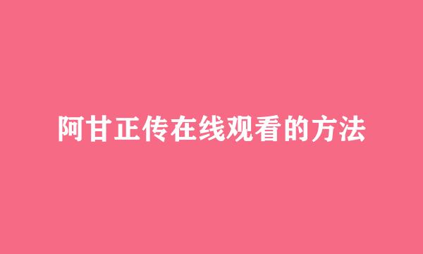 阿甘正传在线观看的方法