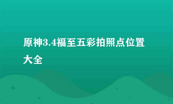 原神3.4福至五彩拍照点位置大全