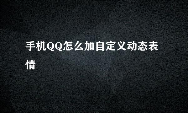 手机QQ怎么加自定义动态表情