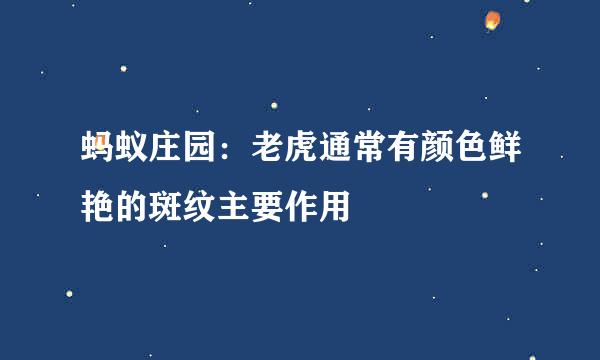 蚂蚁庄园：老虎通常有颜色鲜艳的斑纹主要作用