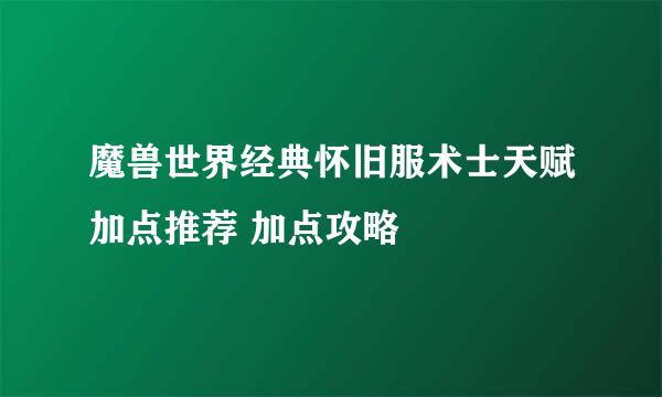 魔兽世界经典怀旧服术士天赋加点推荐 加点攻略
