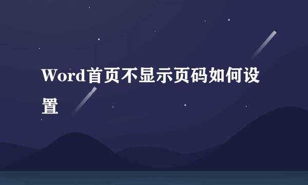 Word首页不显示页码如何设置