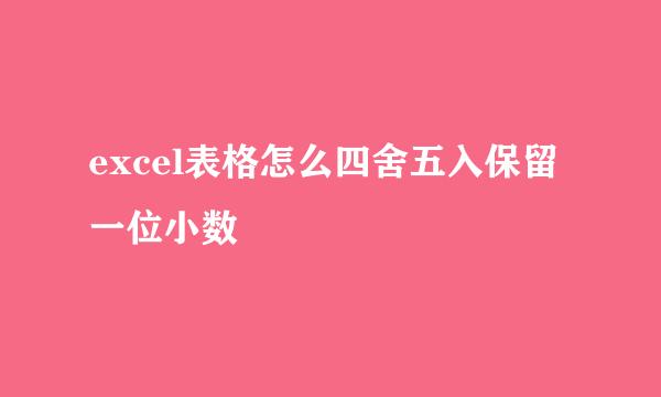 excel表格怎么四舍五入保留一位小数