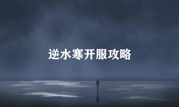 逆水寒开服攻略