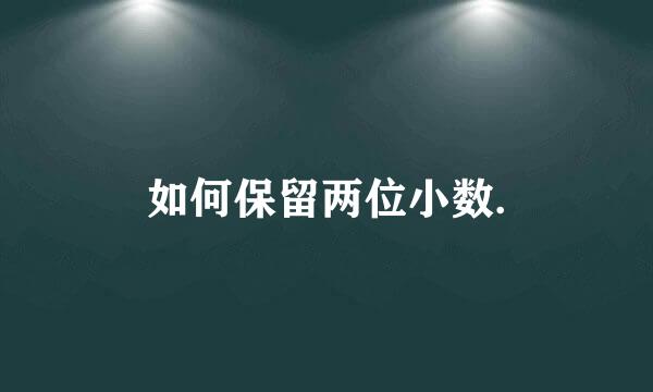 如何保留两位小数.