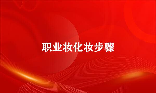 职业妆化妆步骤