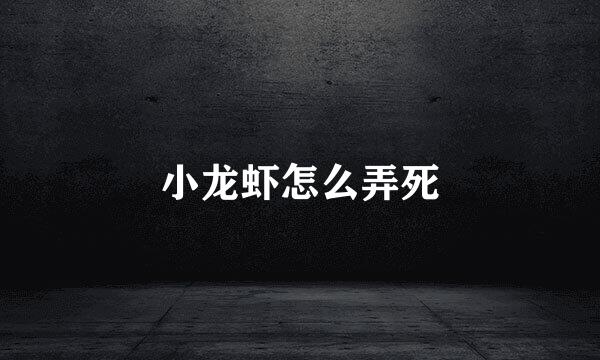小龙虾怎么弄死