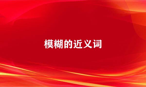 模糊的近义词