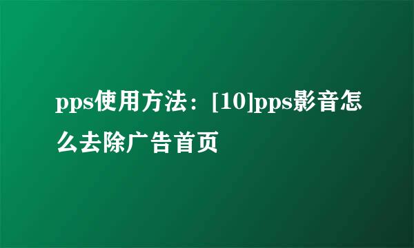pps使用方法：[10]pps影音怎么去除广告首页