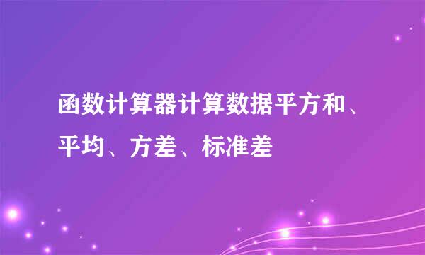 函数计算器计算数据平方和、平均、方差、标准差