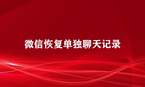 微信恢复单独聊天记录
