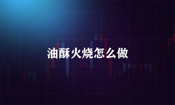 油酥火烧怎么做