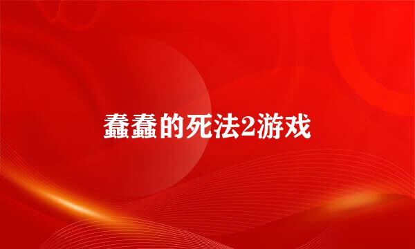 蠢蠢的死法2游戏