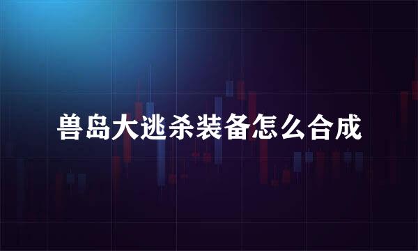 兽岛大逃杀装备怎么合成