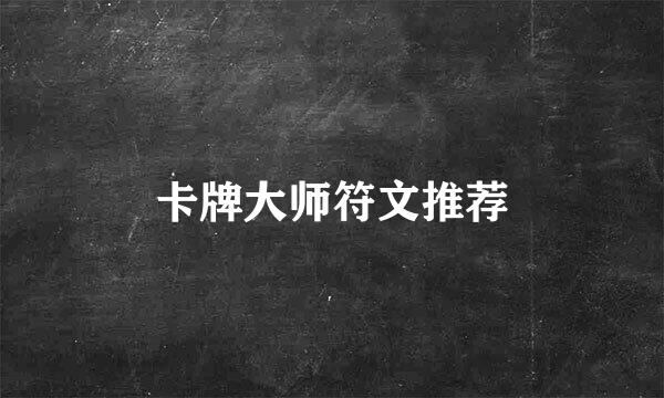 卡牌大师符文推荐