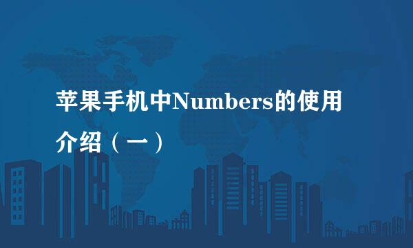 苹果手机中Numbers的使用介绍（一）