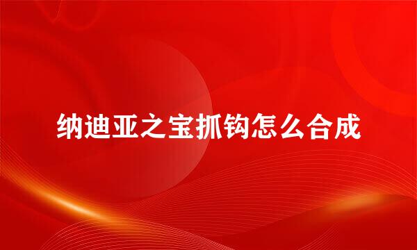 纳迪亚之宝抓钩怎么合成
