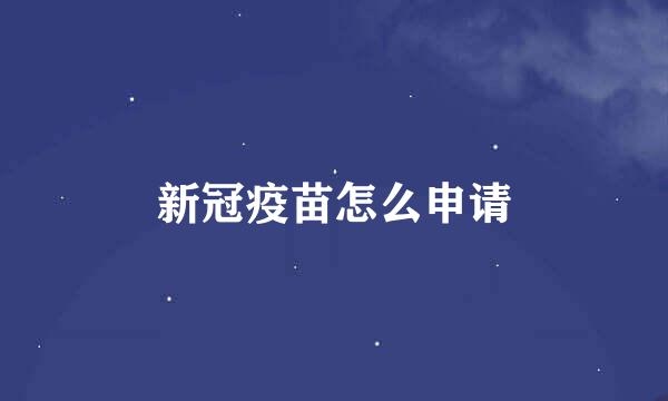 新冠疫苗怎么申请