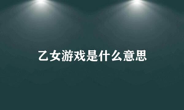 乙女游戏是什么意思