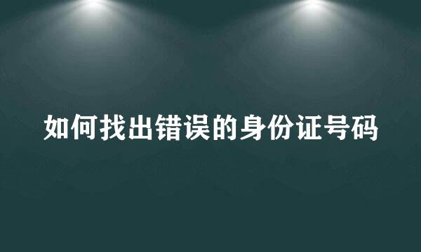如何找出错误的身份证号码