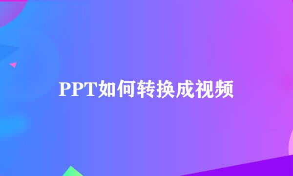 PPT如何转换成视频