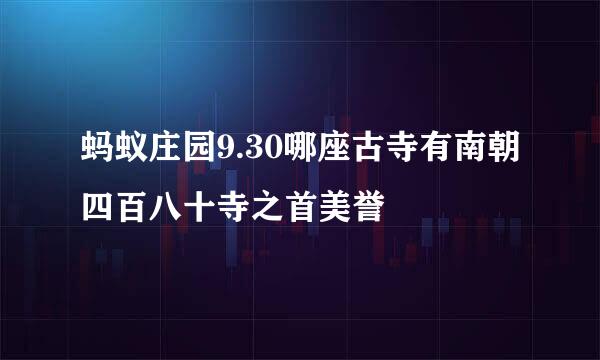 蚂蚁庄园9.30哪座古寺有南朝四百八十寺之首美誉