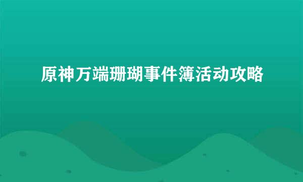 原神万端珊瑚事件簿活动攻略