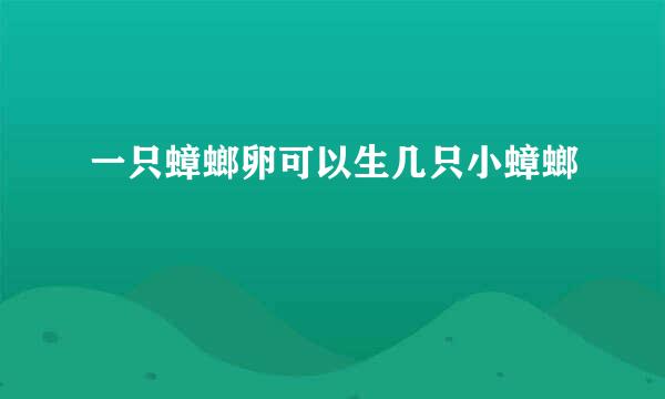 一只蟑螂卵可以生几只小蟑螂