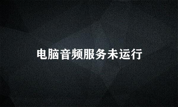 电脑音频服务未运行