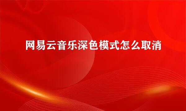 网易云音乐深色模式怎么取消