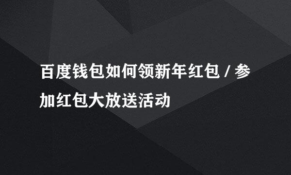 百度钱包如何领新年红包 / 参加红包大放送活动
