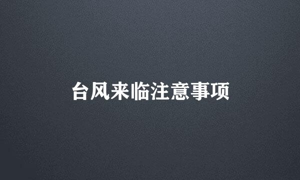 台风来临注意事项