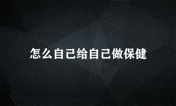 怎么自己给自己做保健