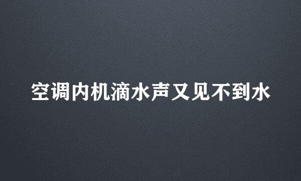 空调内机滴水声又见不到水