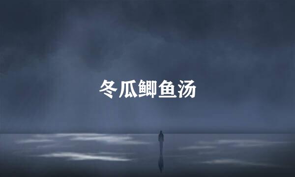 冬瓜鲫鱼汤