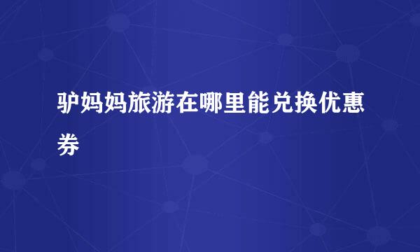 驴妈妈旅游在哪里能兑换优惠券