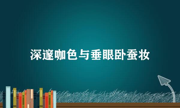 深邃咖色与垂眼卧蚕妆