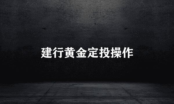 建行黄金定投操作