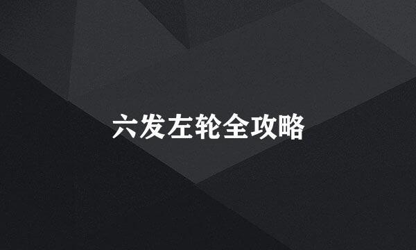 六发左轮全攻略